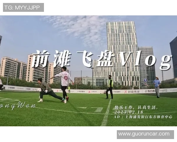 热议飞盘运动上海飞盘队实力提升引发广泛关注与讨论