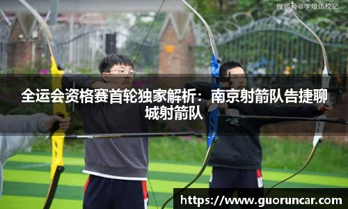 全运会资格赛首轮独家解析：南京射箭队告捷聊城射箭队