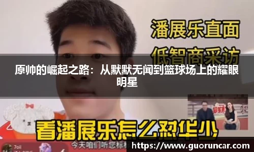 原帅的崛起之路：从默默无闻到篮球场上的耀眼明星