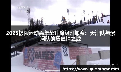 2025极限运动嘉年华升降级附加赛：天津队与漯河队的历史性之战