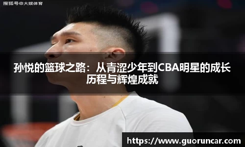 孙悦的篮球之路：从青涩少年到CBA明星的成长历程与辉煌成就