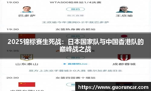 2025锦标赛生死战：日本国家队与中国香港队的巅峰战之战