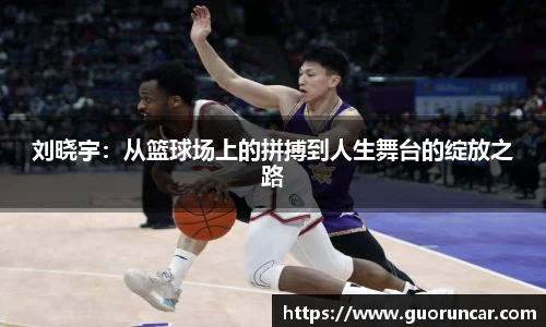 刘晓宇：从篮球场上的拼搏到人生舞台的绽放之路