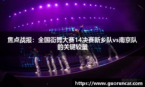 焦点战报：全国街舞大赛14决赛新乡队vs南京队的关键较量