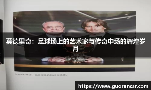 莫德里奇：足球场上的艺术家与传奇中场的辉煌岁月