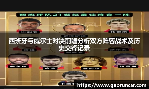 西班牙与威尔士对决前瞻分析双方阵容战术及历史交锋记录