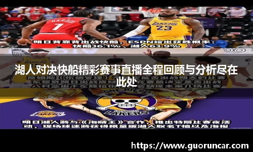 湖人对决快船精彩赛事直播全程回顾与分析尽在此处