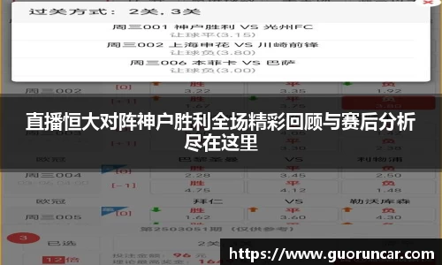 直播恒大对阵神户胜利全场精彩回顾与赛后分析尽在这里