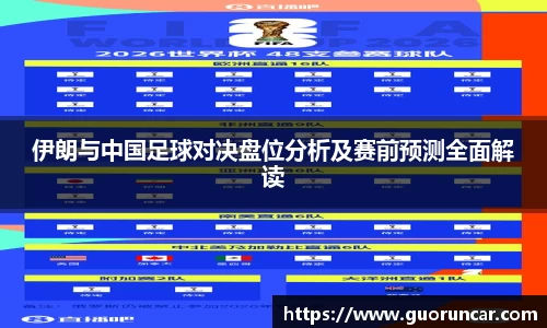 伊朗与中国足球对决盘位分析及赛前预测全面解读