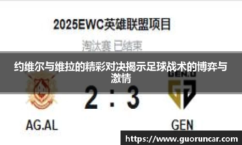 约维尔与维拉的精彩对决揭示足球战术的博弈与激情