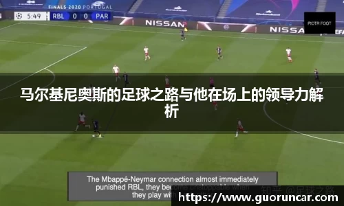 马尔基尼奥斯的足球之路与他在场上的领导力解析