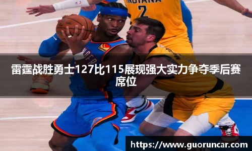 雷霆战胜勇士127比115展现强大实力争夺季后赛席位