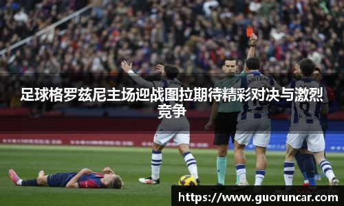 足球格罗兹尼主场迎战图拉期待精彩对决与激烈竞争