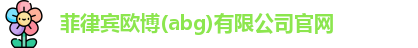 欧博abg